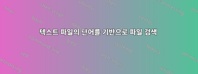 텍스트 파일의 단어를 기반으로 파일 검색