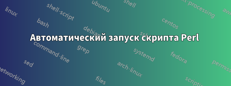 Автоматический запуск скрипта Perl