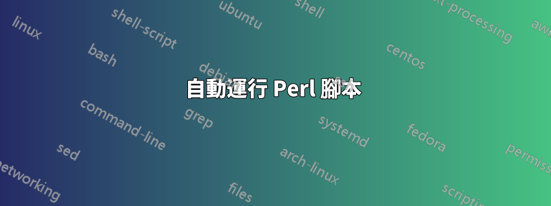 自動運行 Perl 腳本