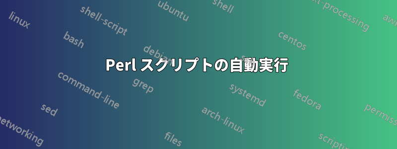 Perl スクリプトの自動実行