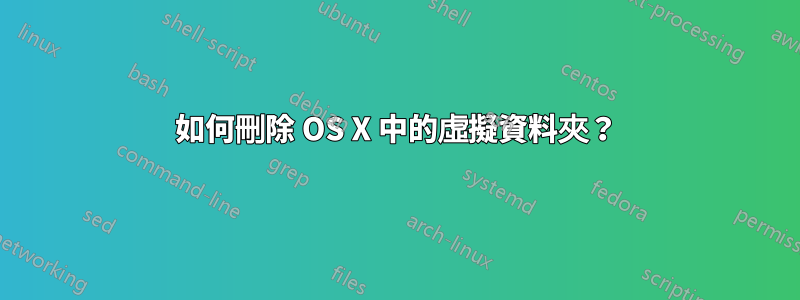 如何刪除 OS X 中的虛擬資料夾？