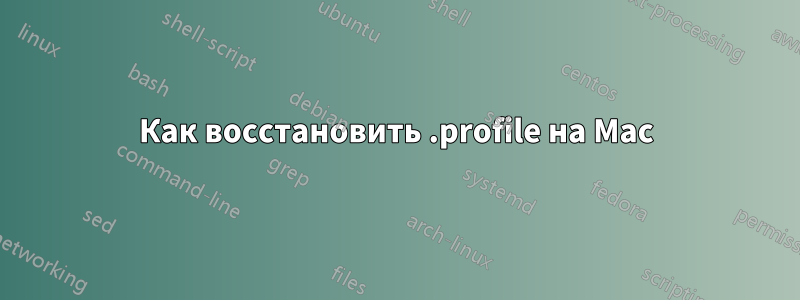 Как восстановить .profile на Mac