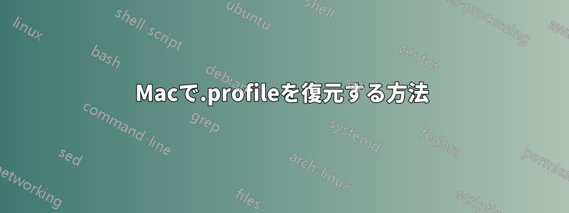 Macで.profileを復元する方法