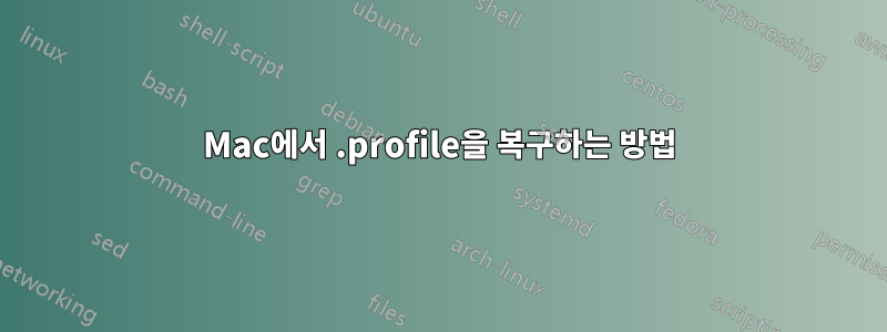 Mac에서 .profile을 복구하는 방법