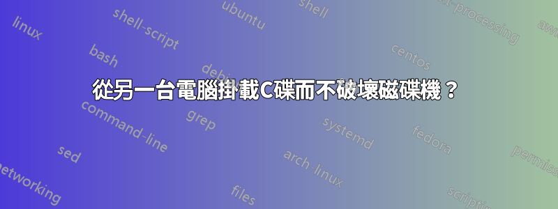 從另一台電腦掛載C碟而不破壞磁碟機？