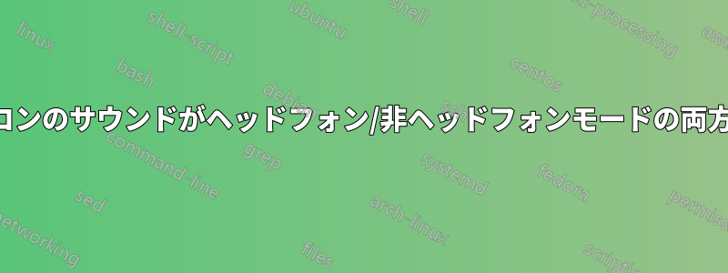 ノートパソコンのサウンドがヘッドフォン/非ヘッドフォンモードの両方で停止する