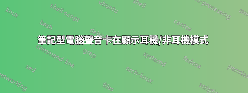 筆記型電腦聲音卡在顯示耳機/非耳機模式