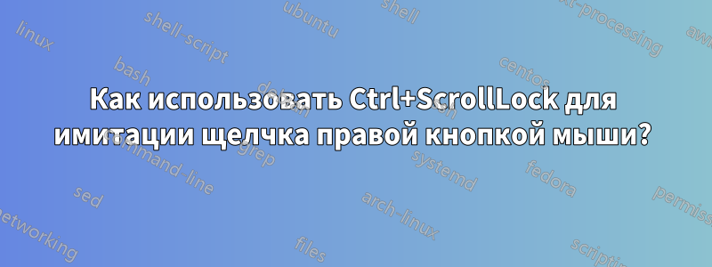 Как использовать Ctrl+ScrollLock для имитации щелчка правой кнопкой мыши?