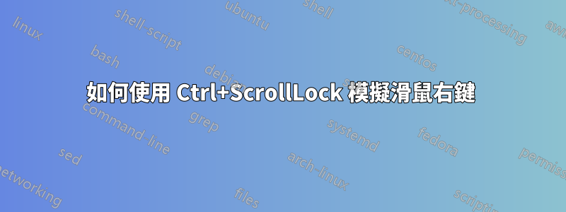 如何使用 Ctrl+ScrollLock 模擬滑鼠右鍵