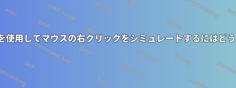 Ctrl+ScrollLockを使用してマウスの右クリックをシミュレートするにはどうすればよいですか