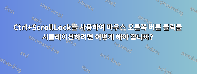 Ctrl+ScrollLock을 사용하여 마우스 오른쪽 버튼 클릭을 시뮬레이션하려면 어떻게 해야 합니까?