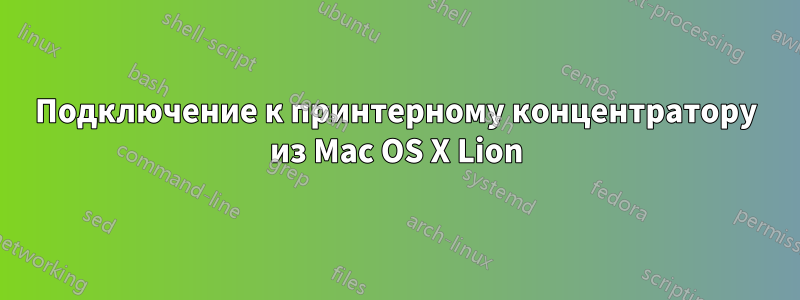 Подключение к принтерному концентратору из Mac OS X Lion