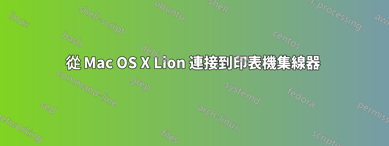 從 Mac OS X Lion 連接到印表機集線器