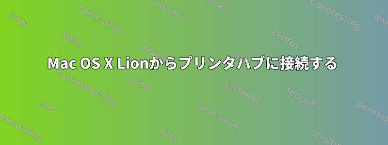 Mac OS X Lionからプリンタハブに接続する