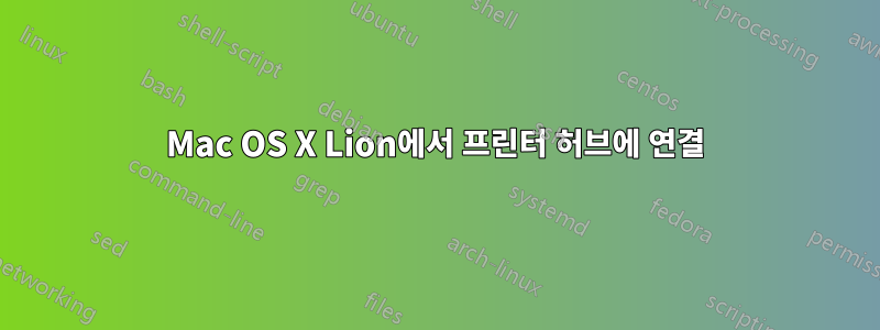 Mac OS X Lion에서 프린터 허브에 연결