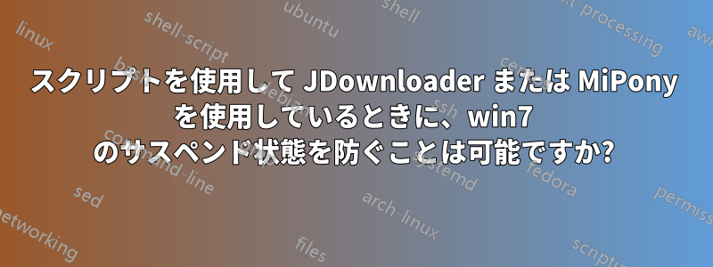 スクリプトを使用して JDownloader または MiPony を使用しているときに、win7 のサスペンド状態を防ぐことは可能ですか?