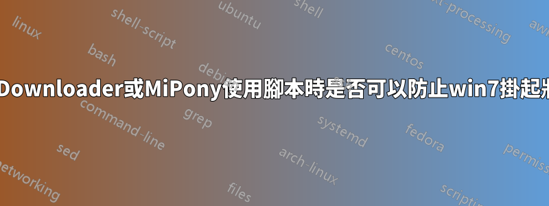 使用JDownloader或MiPony使用腳本時是否可以防止win7掛起狀態？