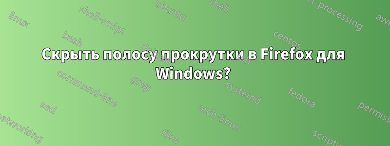 Скрыть полосу прокрутки в Firefox для Windows?