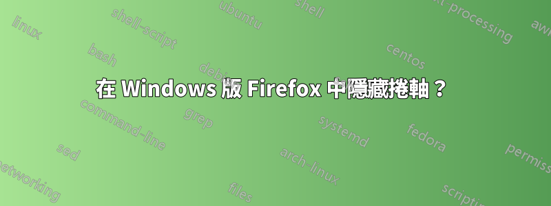 在 Windows 版 Firefox 中隱藏捲軸？