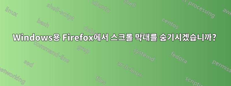 Windows용 Firefox에서 스크롤 막대를 숨기시겠습니까?