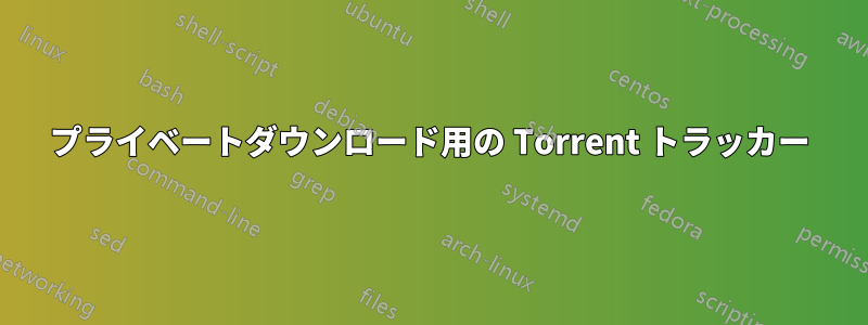 プライベートダウンロード用の Torrent トラッカー