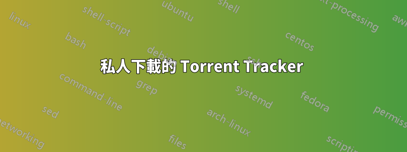 私人下載的 Torrent Tracker