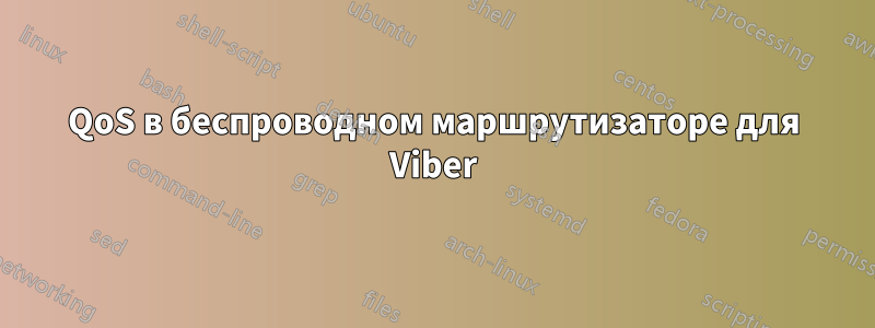 QoS в беспроводном маршрутизаторе для Viber