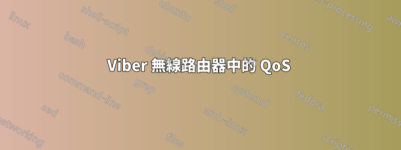 Viber 無線路由器中的 QoS