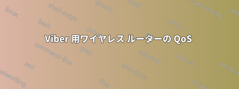 Viber 用ワイヤレス ルーターの QoS