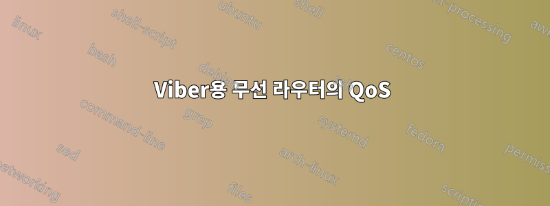 Viber용 무선 라우터의 QoS