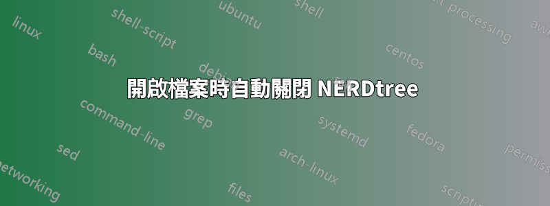 開啟檔案時自動關閉 NERDtree