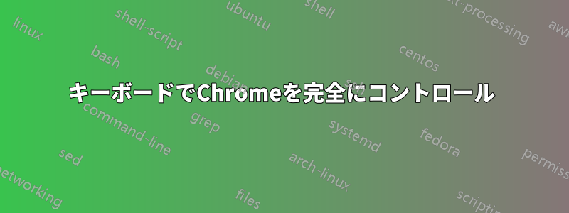 キーボードでChromeを完全にコントロール