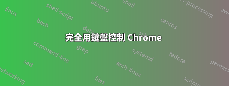 完全用鍵盤控制 Chrome