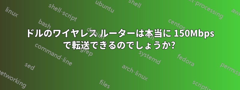 30 ドルのワイヤレス ルーターは本当に 150Mbps で転送できるのでしょうか?