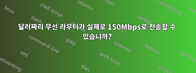 30달러짜리 무선 라우터가 실제로 150Mbps로 전송할 수 있습니까?