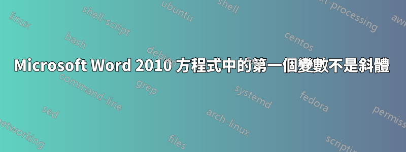 Microsoft Word 2010 方程式中的第一個變數不是斜體