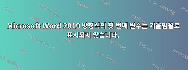 Microsoft Word 2010 방정식의 첫 번째 변수는 기울임꼴로 표시되지 않습니다.