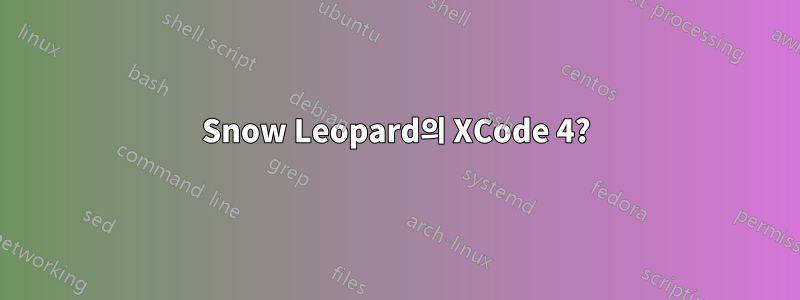 Snow Leopard의 XCode 4?