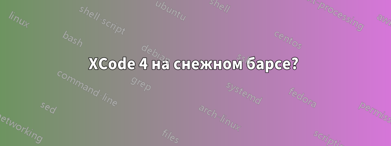 XCode 4 на снежном барсе?