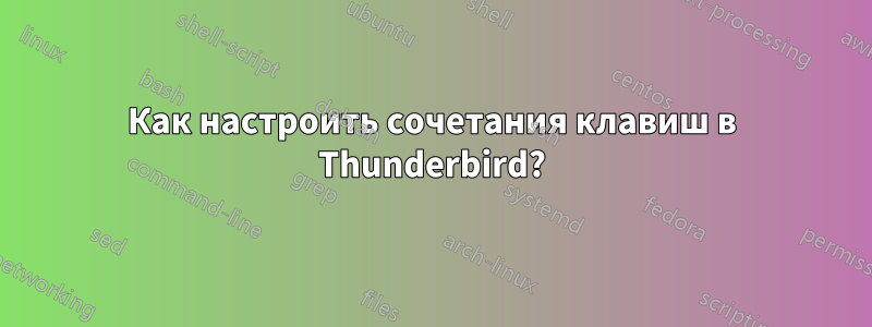 Как настроить сочетания клавиш в Thunderbird?