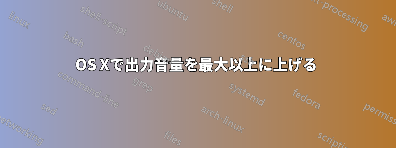 OS Xで出力音量を最大以上に上げる