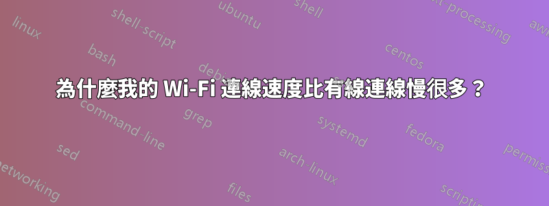 為什麼我的 Wi-Fi 連線速度比有線連線慢很多？