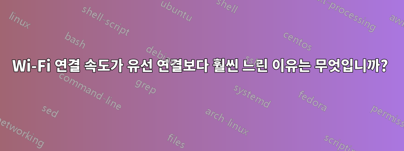 Wi-Fi 연결 속도가 유선 연결보다 훨씬 느린 이유는 무엇입니까?