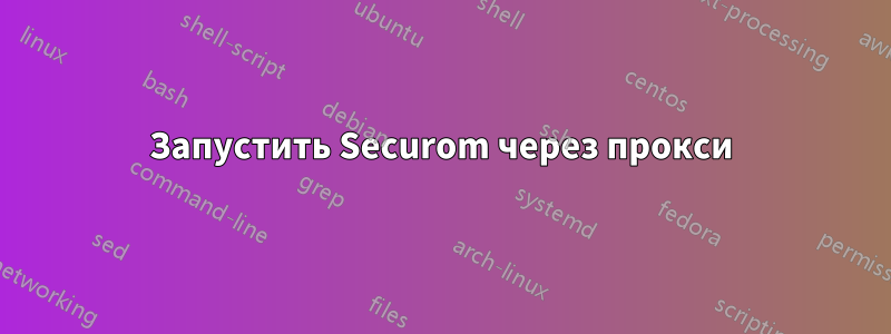 Запустить Securom через прокси