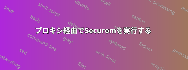 プロキシ経由でSecuromを実行する