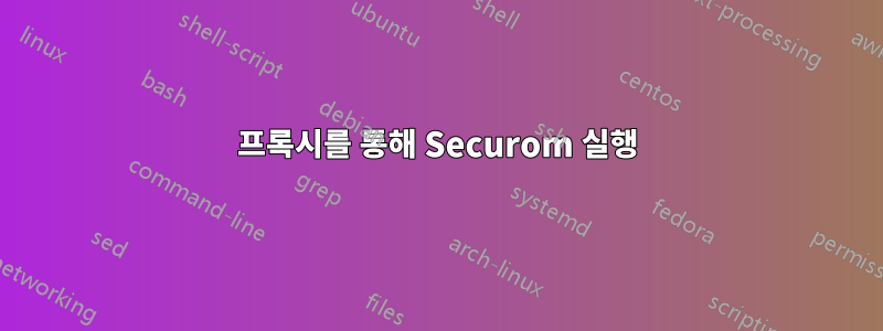 프록시를 통해 Securom 실행