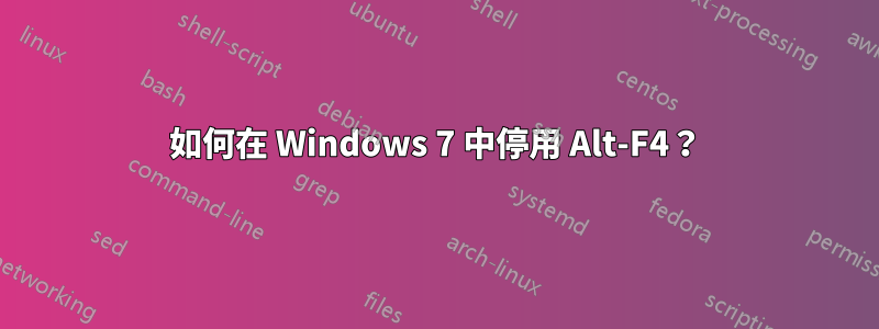 如何在 Windows 7 中停用 Alt-F4？