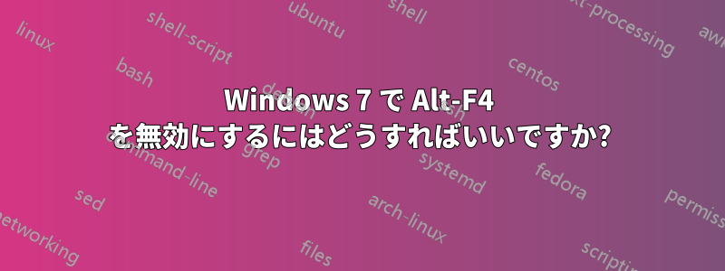 Windows 7 で Alt-F4 を無効にするにはどうすればいいですか?