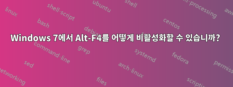 Windows 7에서 Alt-F4를 어떻게 비활성화할 수 있습니까?