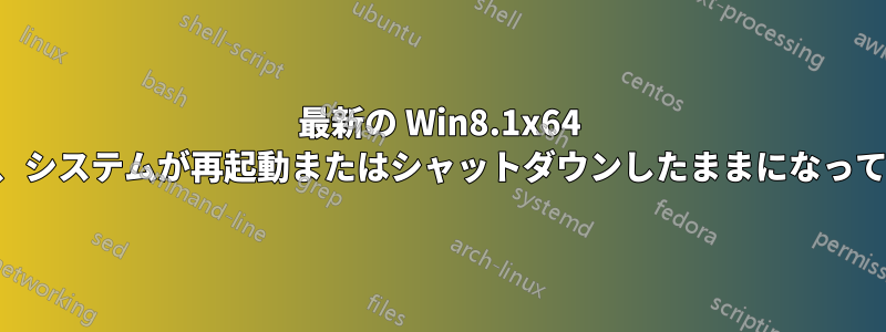 最新の Win8.1x64 アップデート後、システムが再起動またはシャットダウンしたままになってしまいました。